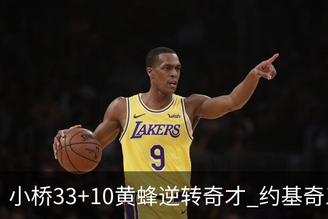 小桥33+10黄蜂逆转奇才 约基奇三双掘金负魔术
