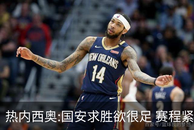 热内西奥:国安求胜欲很足 赛程紧凑是我们的优势