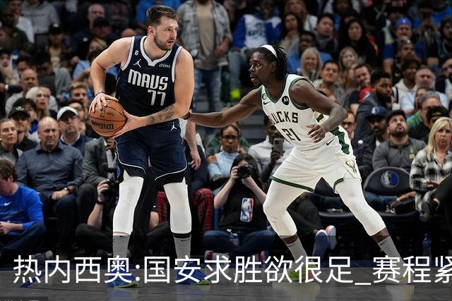 热内西奥:国安求胜欲很足 赛程紧凑是我们的优势