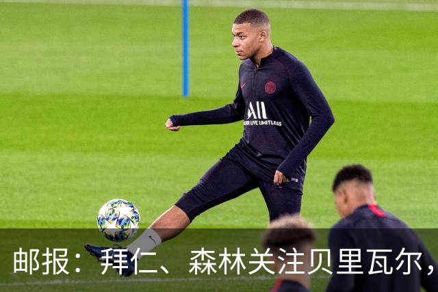 邮报：拜仁、森林关注贝里瓦尔，球员已决定今夏离开热刺