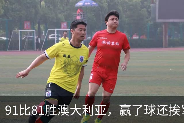 91比81胜澳大利亚，赢了球还挨骂，赵继伟赛后这番话让所有人都愣住了